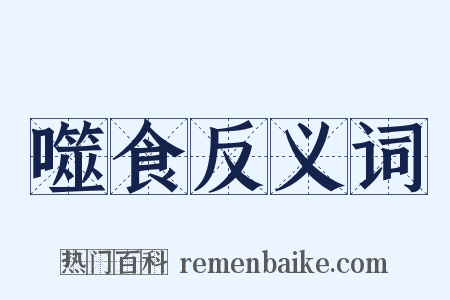 噬食反义词是什么意思的图片